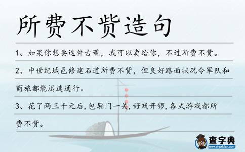 所費不貲造句