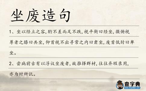 坐廢造句