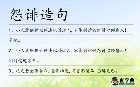 怨誹造句
