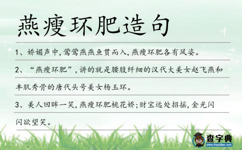 燕瘦環肥造句