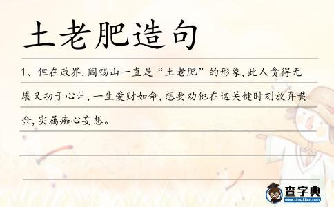土老肥造句