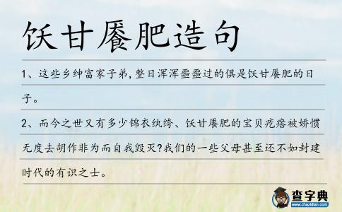 飫甘饜肥造句