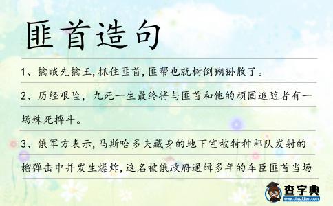 匪首造句