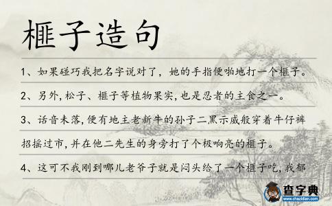 榧子造句