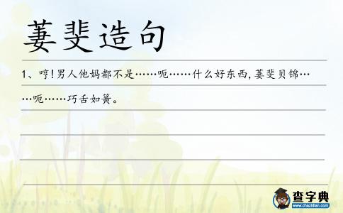 萋斐造句
