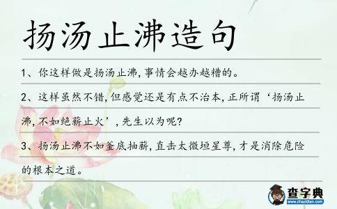 揚湯止沸造句