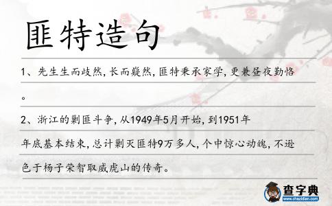 匪特造句