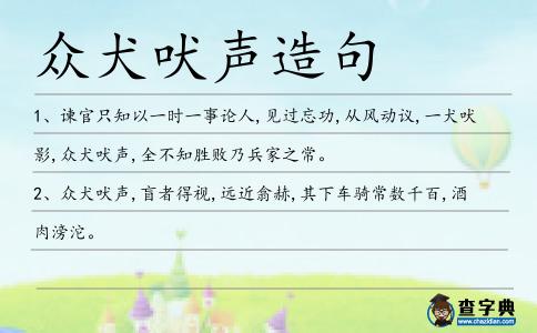 眾犬吠聲造句