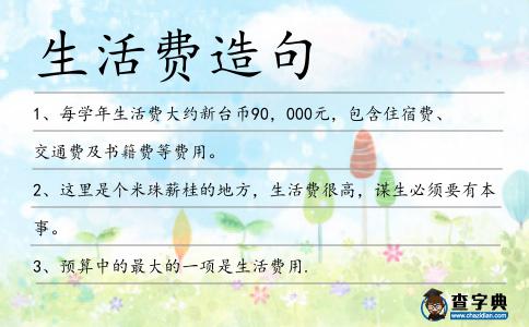 生活費造句
