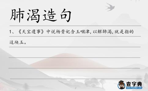 肺渴造句