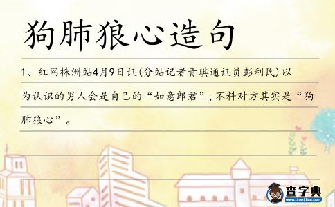 狗肺狼心造句