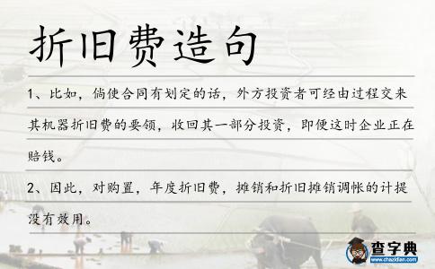 折舊費造句