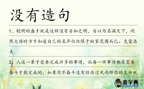 沒有造句