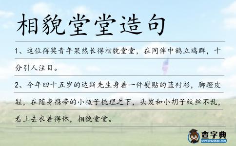 相貌堂堂造句