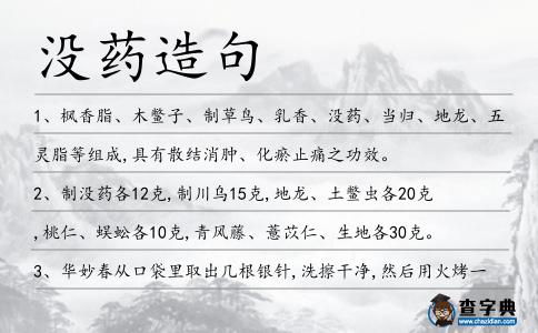 沒藥造句