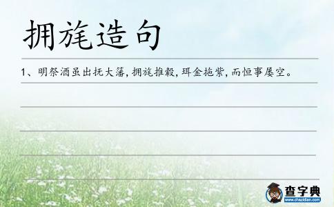 擁旄造句