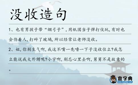 沒收造句