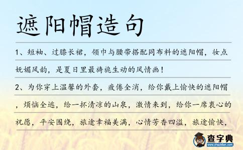遮陽帽造句