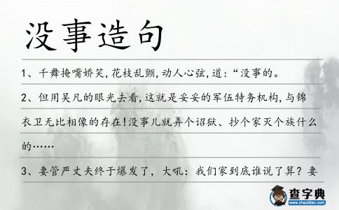 沒事造句