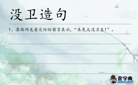 沒衛造句