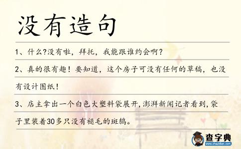 沒有造句