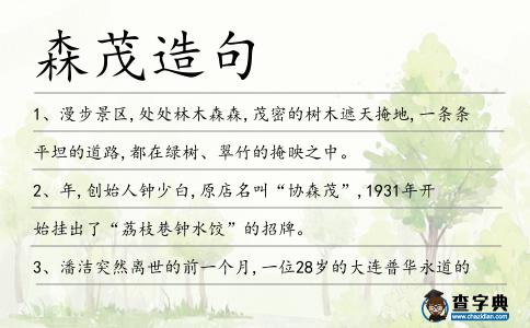 森茂造句