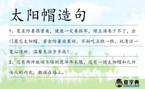 太陽帽造句