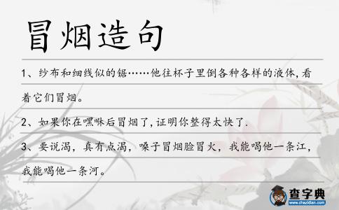 冒煙造句