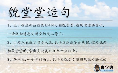 貌堂堂造句