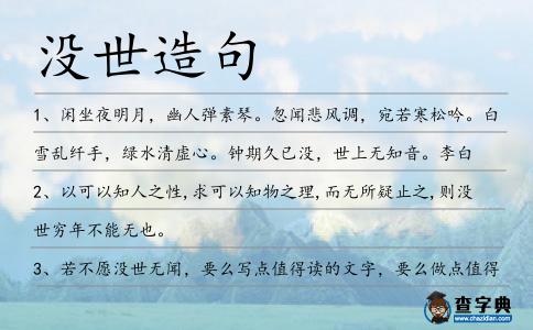 沒世造句