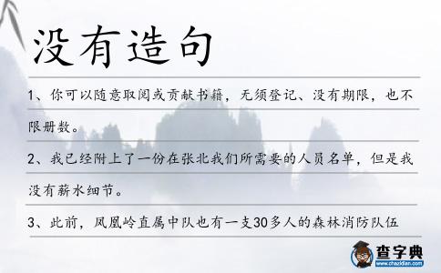 沒有造句