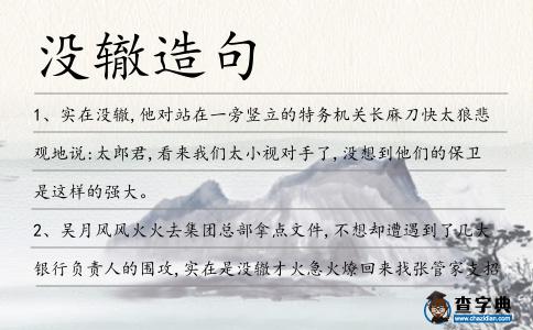 沒轍造句