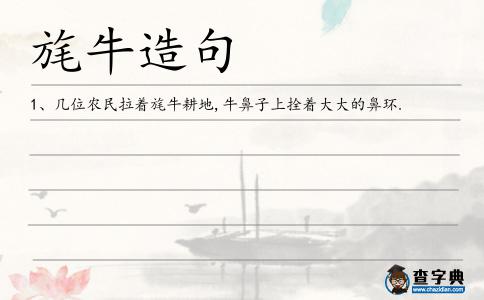 旄牛造句