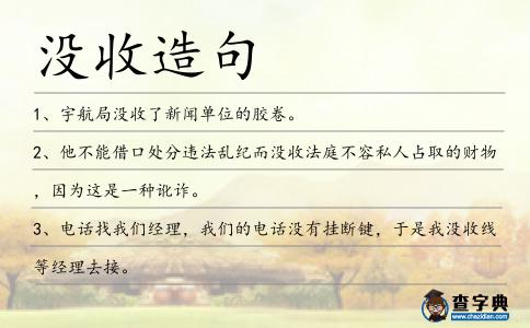 沒收造句