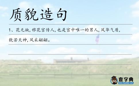 質(zhì)貌造句