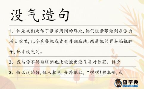 沒(méi)氣造句