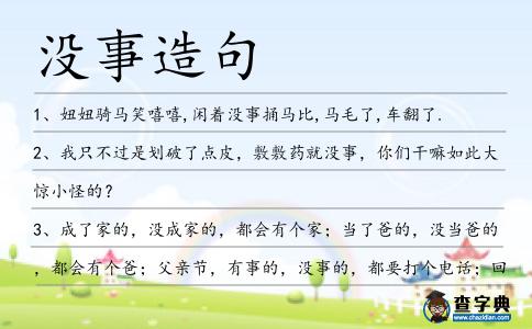 沒事造句