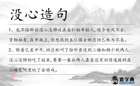 沒心造句
