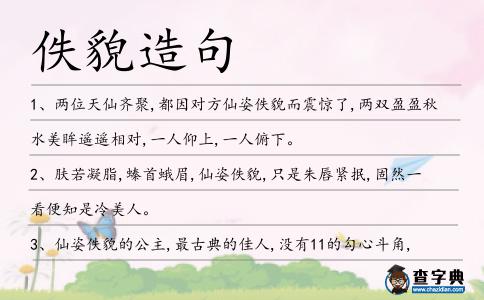 佚貌造句