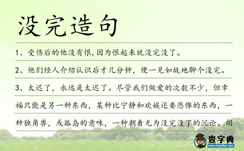 沒完造句