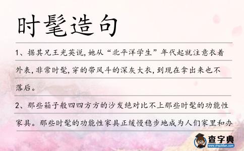 時髦造句