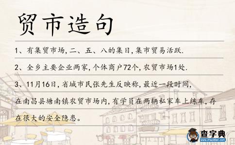 貿市造句