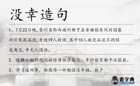 沒幸造句