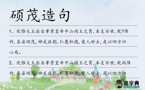 碩茂造句