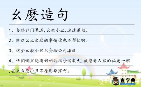 幺麼造句