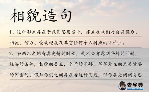 相貌造句