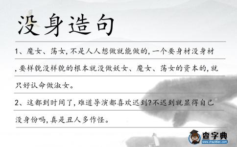 沒身造句
