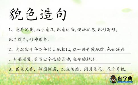 貌色造句