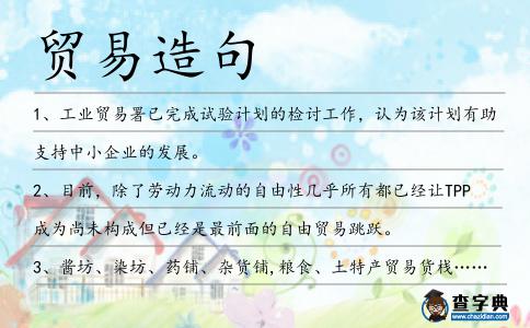 貿易造句