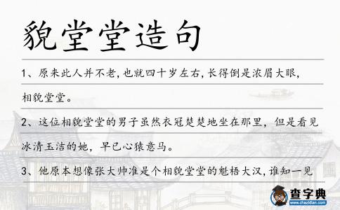 貌堂堂造句